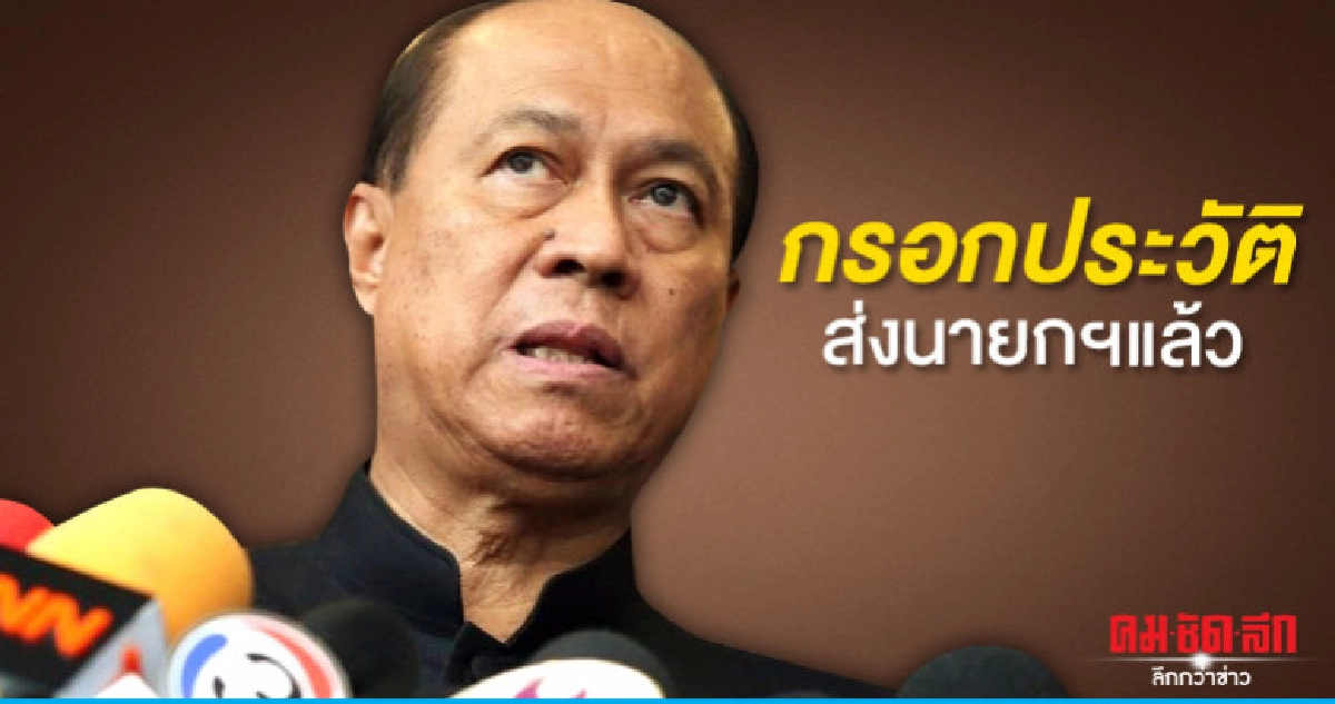 "บิ๊กป๊อก" กรอกประวัติรัฐมนตรีส่งนายกฯแล้ว "บิ๊กป๊อก" กรอกประวัติรัฐมนตรีส่งนายกฯแล้ว