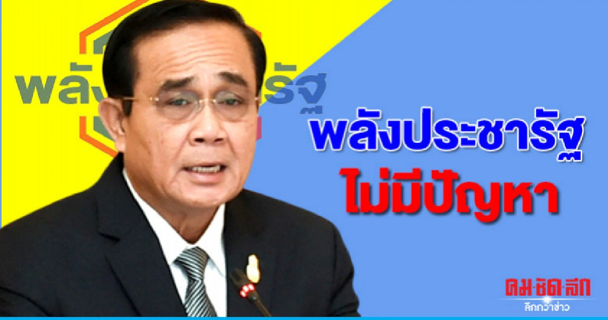 นายกฯใส่หน้ากากผีตาโขนบอกพลังประชารัฐไม่มีปัญหา   