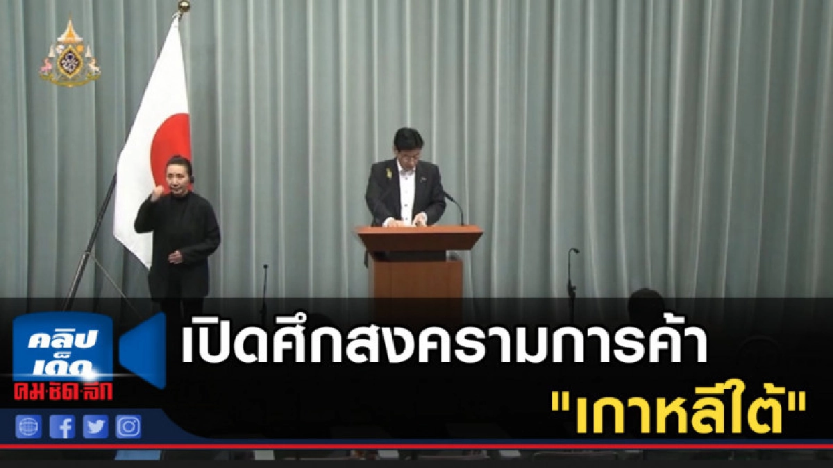 ญี่ปุ่นเปิดศึกสงครามการค้าไฮเทคกับ "เกาหลีใต้"