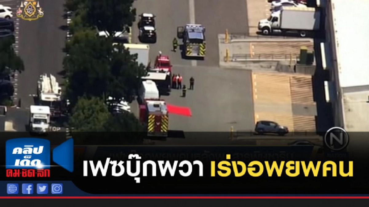 เฟซบุ๊กผวา เร่งอพยพคน หลังพบพัสดุอาจบรรจุสารพิษซาริน เฟซบุ๊กผวา เร่งอพยพคน หลังพบพัสดุอาจบรรจุสารพิษซาริน