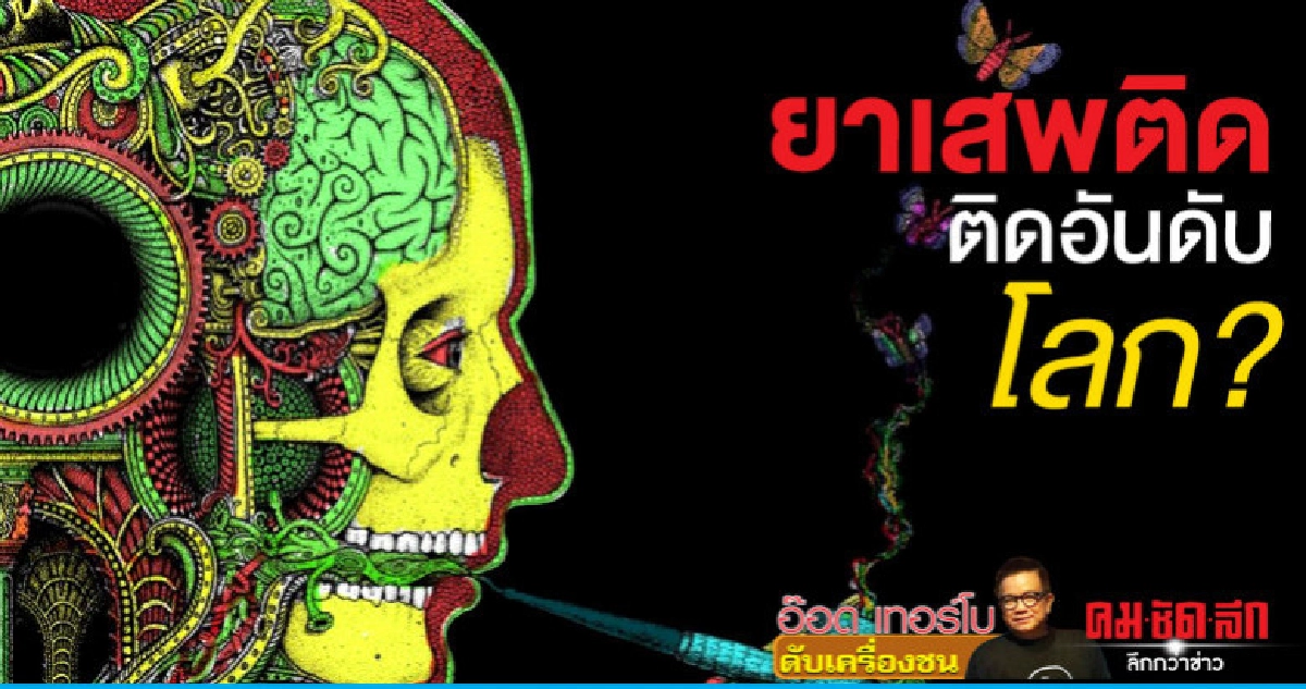 ยาเสพติดติดอันดับโลก? ยาเสพติดติดอันดับโลก?