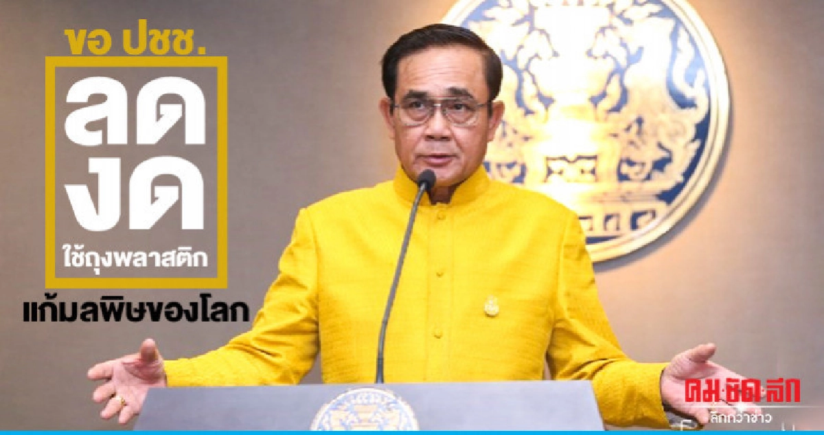 นายกฯปลุกคนไทย ห้างร้าน ลด งด ใช้ถุงพลาสติก