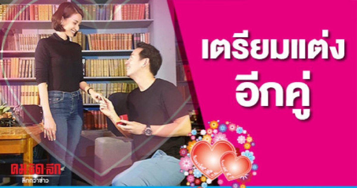 'น้ำฝน-อาร์ม' เตรียมแต่งอีกคู่ 