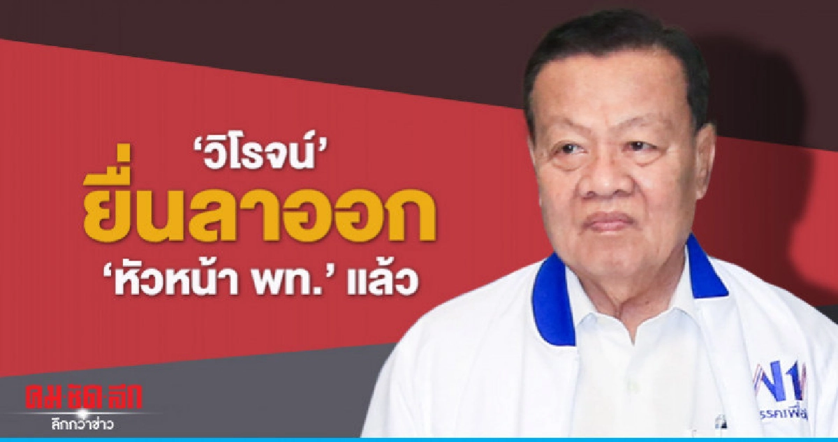 "วิโรจน์"ยื่นลาออก"หัวหน้าเพื่อไทย" แล้ว "วิโรจน์"ยื่นลาออก"หัวหน้าเพื่อไทย" แล้ว
