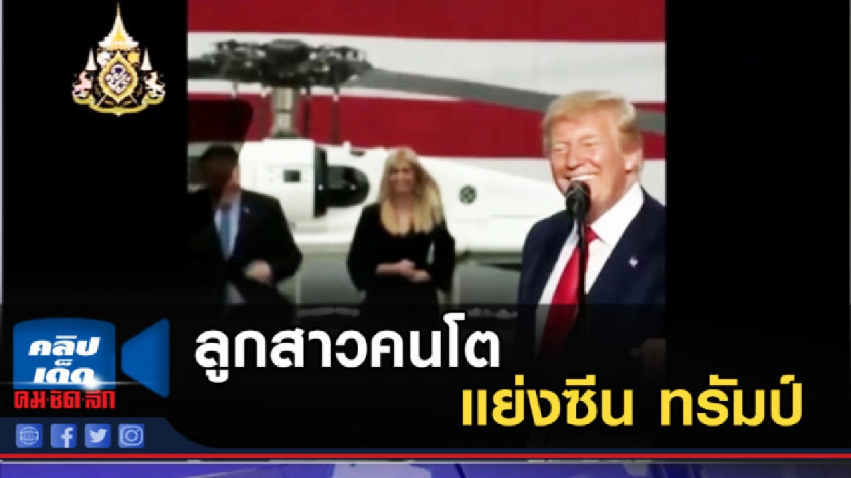 ลูกสาวคนโต แย่งซีน ทรัมป์ อีกแล้ว ลูกสาวคนโต แย่งซีน ทรัมป์ อีกแล้ว