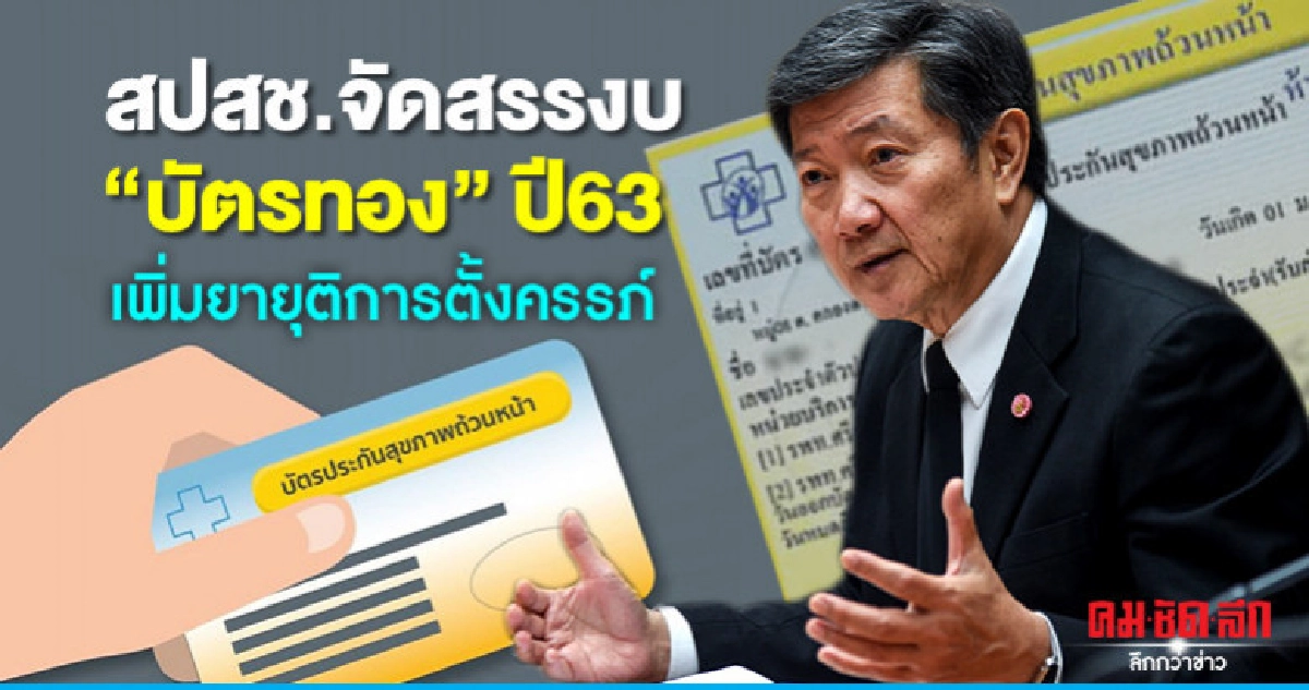 สปสช.จัดสรรงบ"บัตรทอง"ปี63เพิ่มยายุติการตั้งครรภ์