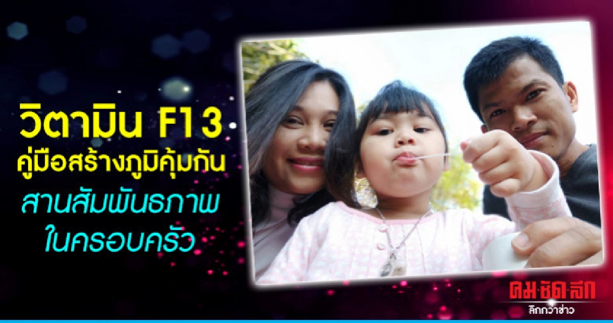 วิตามินF13 คู่มือสร้างภูมิคุ้มกันสานสัมพันธภาพในครอบครัว
