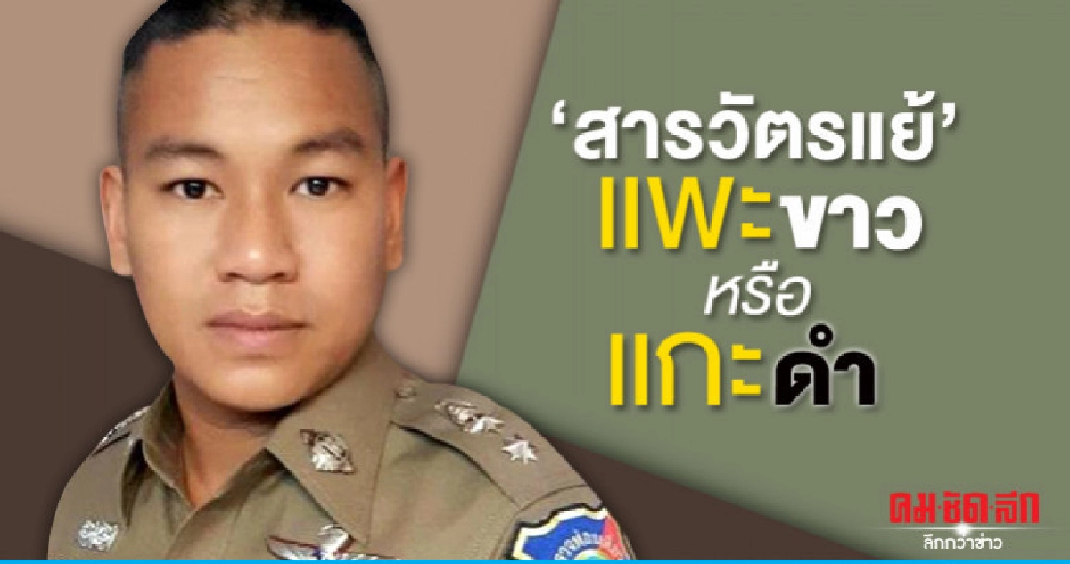 'สารวัตรแย้'..แพะขาวหรือแกะดำ!? 'สารวัตรแย้'..แพะขาวหรือแกะดำ!?