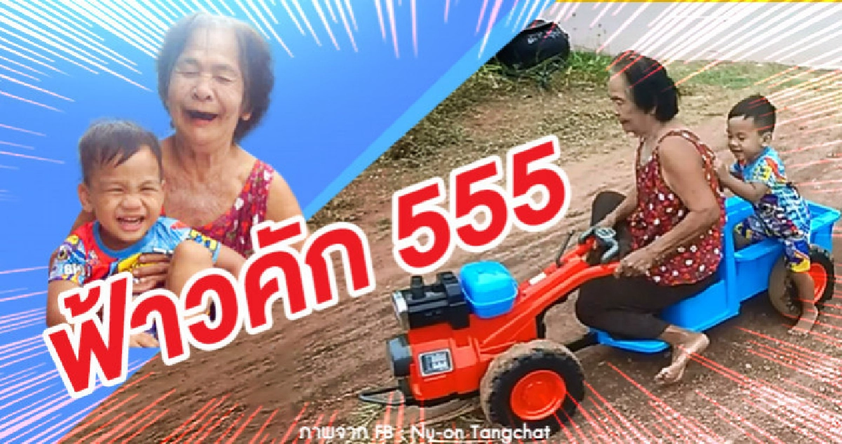 คลิปน่ารัก ยายสายซิ่งเล่นกับหลาน ฮาก๊าก