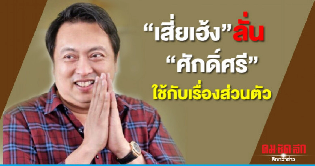 เสี่ยเฮ้งลั่นศักดิ์ศรีใช้กับเรื่องส่วนตัว เสี่ยเฮ้งลั่นศักดิ์ศรีใช้กับเรื่องส่วนตัว