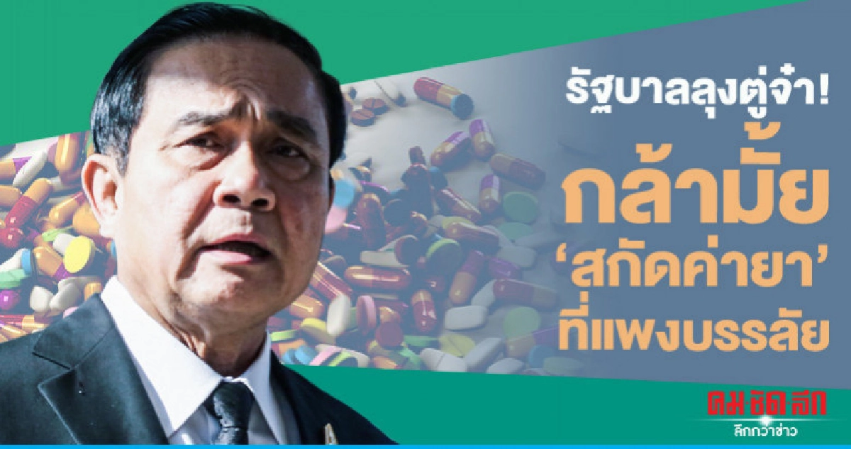 รัฐบาลลุงตู่จ๋า! กล้ามั้ย 'สกัดค่ายา' ที่แพงบรรลัย