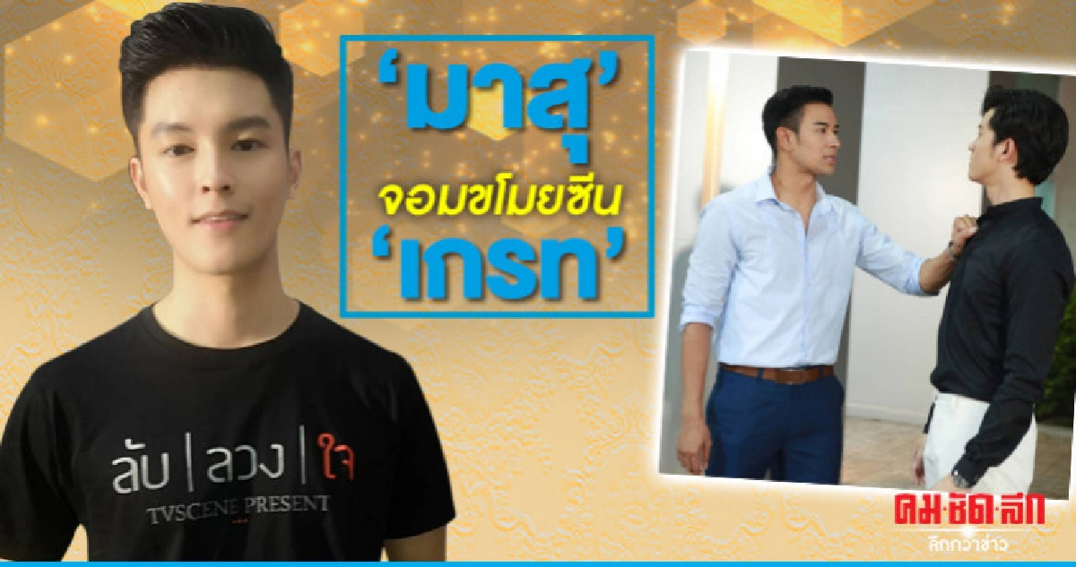 'มาสุ' ปัดแย่งซีน 'เกรท' ละคร ลับลวงใจ