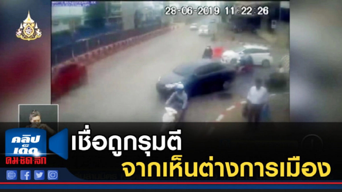 จ่านิว เชื่อถูกรุมตี มาจากความเห็นต่างทางการเมือง จ่านิว เชื่อถูกรุมตี มาจากความเห็นต่างทางการเมือง