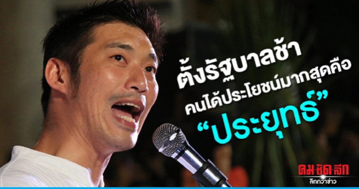 "ธนาธร" ซัด "ประยุทธ์" คือตัวปัญหาของประเทศ "ธนาธร" ซัด "ประยุทธ์" คือตัวปัญหาของประเทศ