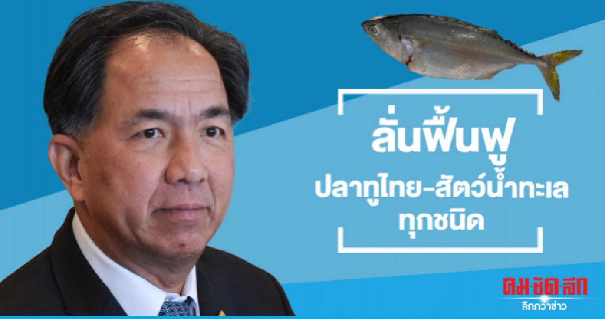 กฤษฏาลั่นฟื้นฟูปลาทูไทย-สัตว์น้ำทะเลทุกชนิด กฤษฏาลั่นฟื้นฟูปลาทูไทย-สัตว์น้ำทะเลทุกชนิด