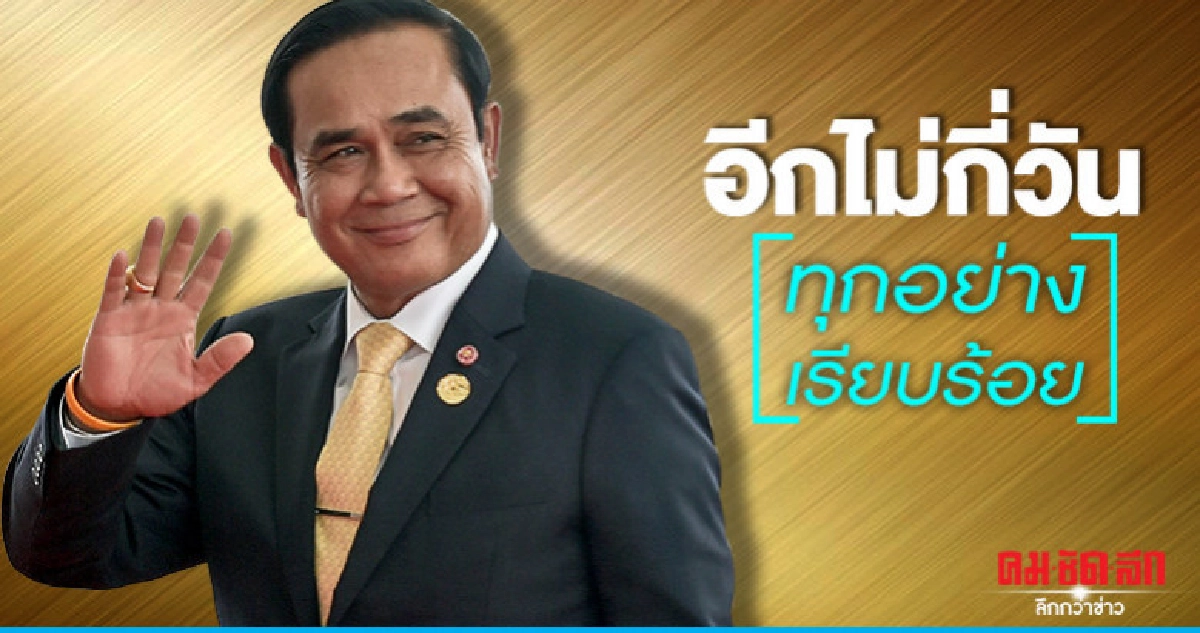 "บิ๊กตู่" จ่อทูลเกล้าฯรายชื่อ ครม. "บิ๊กตู่" จ่อทูลเกล้าฯรายชื่อ ครม.