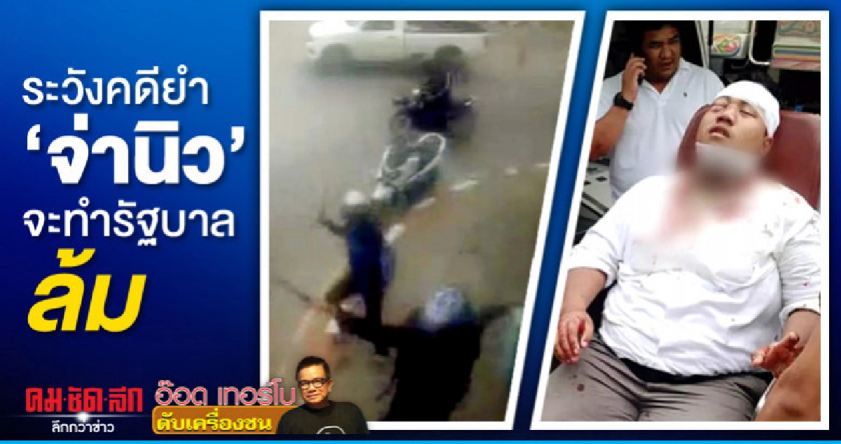 ระวังคดียำ 'จ่านิว'จะทำรัฐบาลล้ม