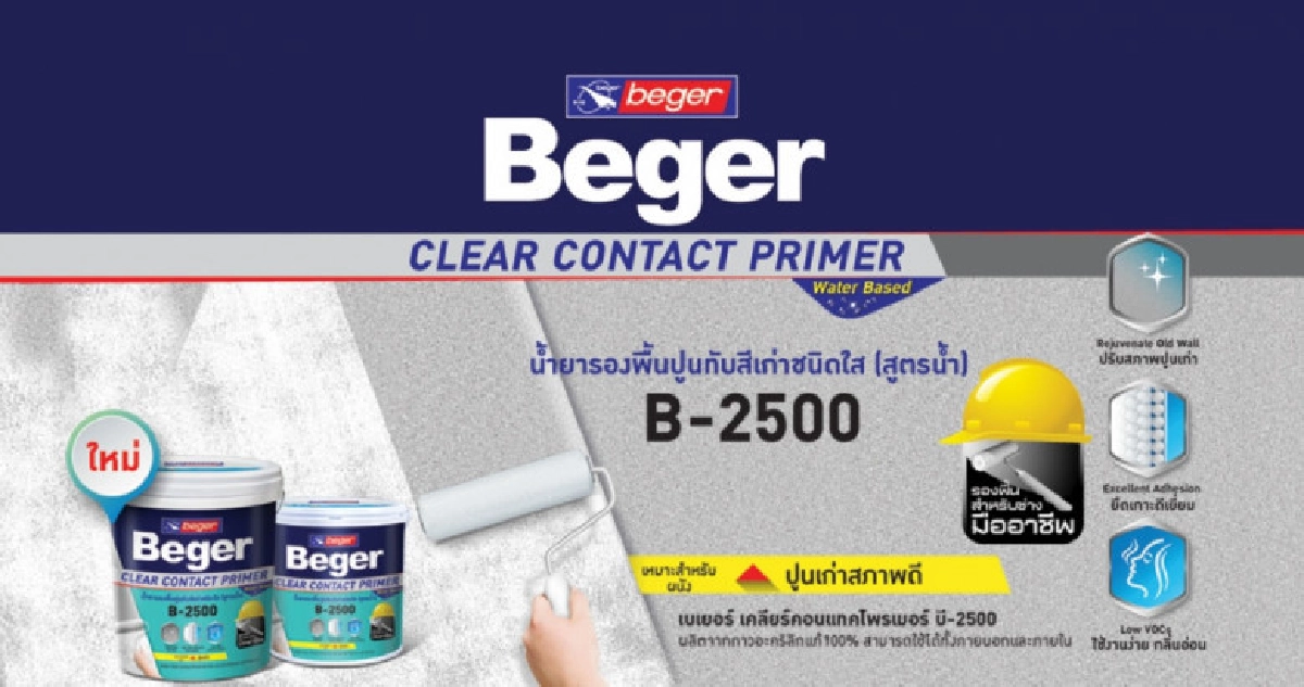'เบเยอร์'แนะนำน้ำยารองพื้นปูนทับสีเก่าชนิดใสสูตรน้ำ 'เบเยอร์'แนะนำน้ำยารองพื้นปูนทับสีเก่าชนิดใสสูตรน้ำ