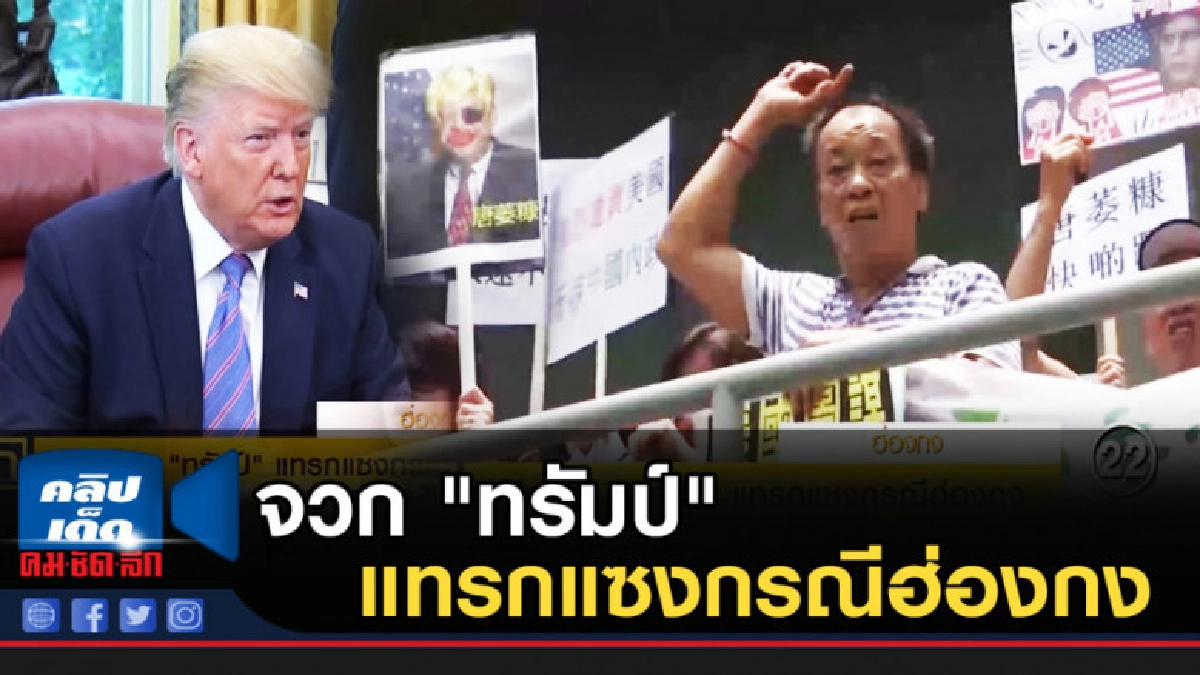 จีนจวก "ทรัมป์" แทรกแซงกรณีฮ่องกง จีนจวก "ทรัมป์" แทรกแซงกรณีฮ่องกง
