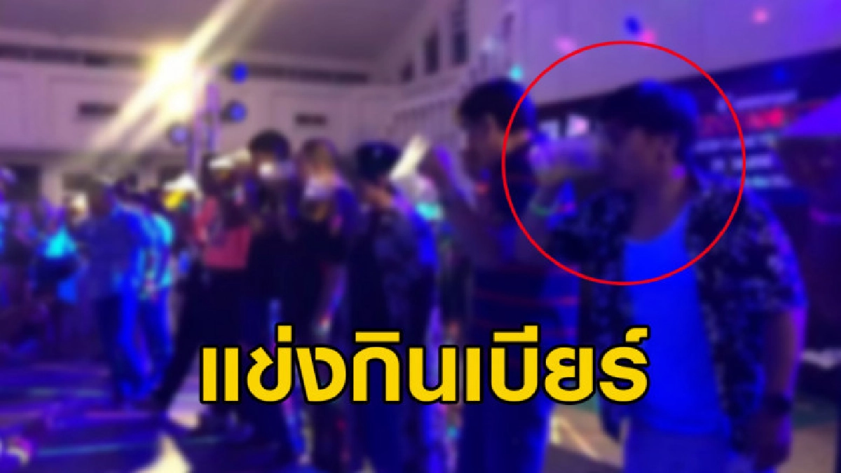 เปิดคลิปหนุ่มแข่งกินเบียร์ซดจนหมดเหยือก ก่อนวูบเสียชีวิต เปิดคลิปหนุ่มแข่งกินเบียร์ซดจนหมดเหยือก ก่อนวูบเสียชีวิต