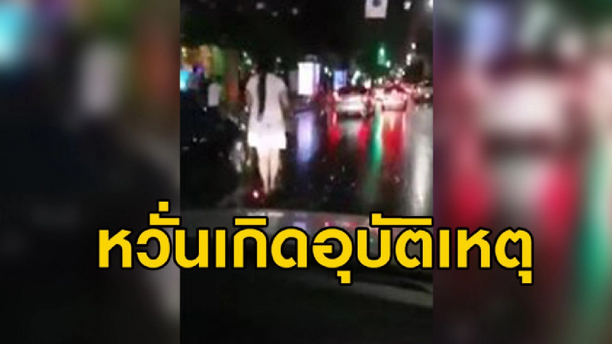 สาวชุดขาวผมยาวไถสกู๊ตเตอร์บนถนนกลางดึก หวั่นเกิดอุบัติเหตุ