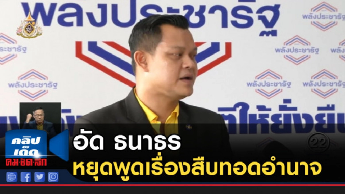 อัด ธนาธร ให้ใช้สติทำงาน หยุดพูดเรื่องสืบทอดอำนาจ อัด ธนาธร ให้ใช้สติทำงาน หยุดพูดเรื่องสืบทอดอำนาจ