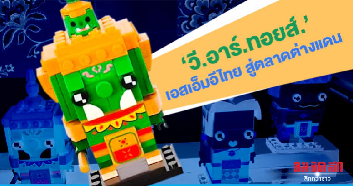  'วี.อาร์.ทอยส์.'เอสเอ็มอีไทยสู่ตลาดต่างแดน