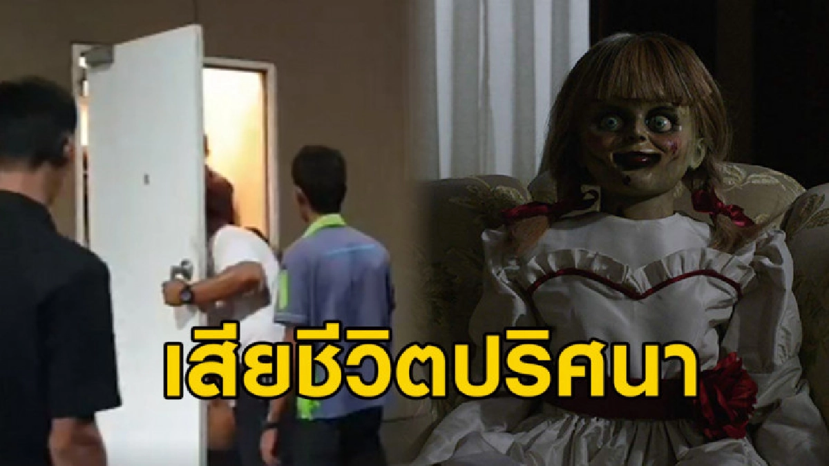 ชายวัย 78 ซื้อตั๋วดูหนังผีแอนนาเบลล์ ก่อนวูบดับคาโรงหนัง ชายวัย 78 ซื้อตั๋วดูหนังผีแอนนาเบลล์ ก่อนวูบดับคาโรงหนัง