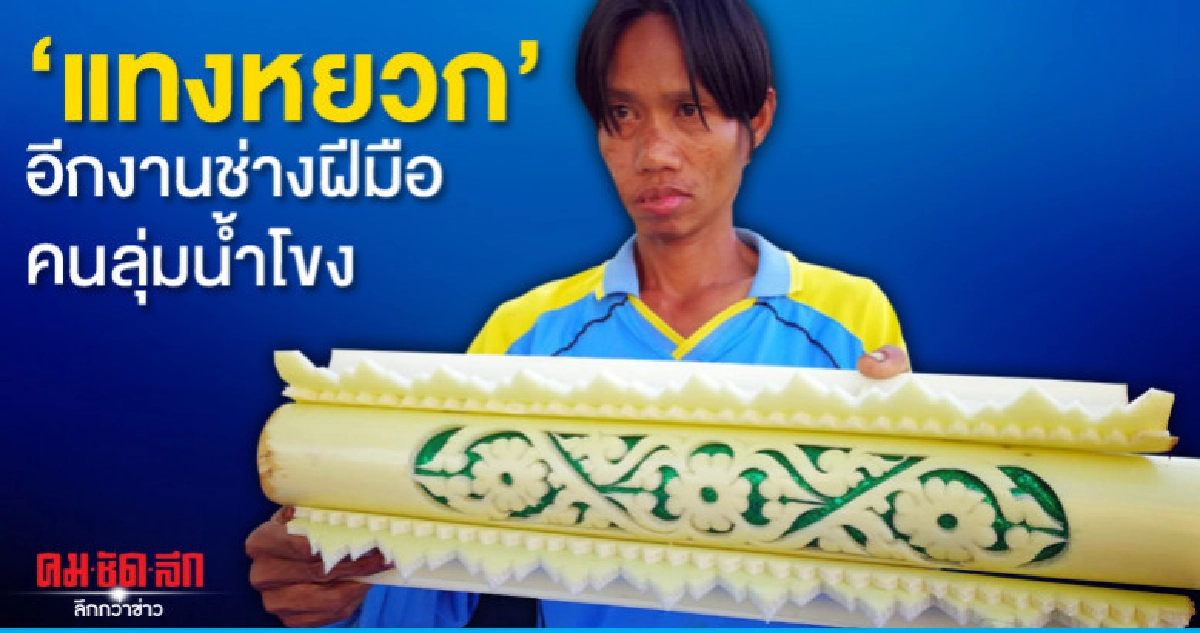 "แทงหยวก"อีกงานช่างฝีมือคนลุ่มน้ำโขง "แทงหยวก"อีกงานช่างฝีมือคนลุ่มน้ำโขง