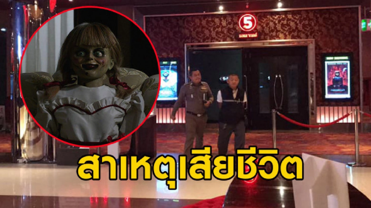 เผยสาเหตุการเสียชีวิต เฒ่าผู้ดีที่ซื้อตั๋วดูหนังผีแอนนาเบลล์ เผยสาเหตุการเสียชีวิต เฒ่าผู้ดีที่ซื้อตั๋วดูหนังผีแอนนาเบลล์