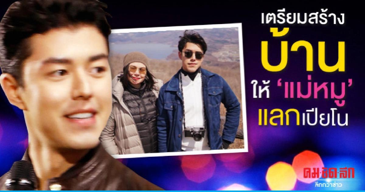 'นาย-ณภัทร' โต้เตรียมสร้างเรือนหอ
