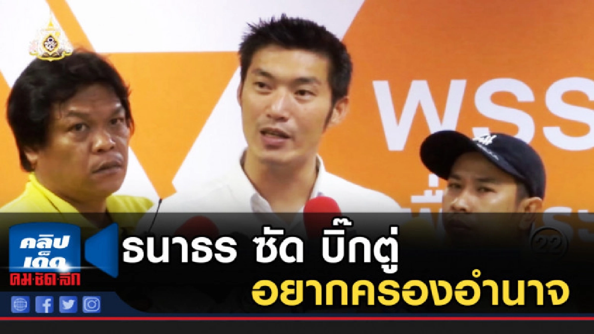 ธนาธร ซัด บิ๊กตู่ ทะเยอทะยานอยากครองอำนาจ ธนาธร ซัด บิ๊กตู่ ทะเยอทะยานอยากครองอำนาจ