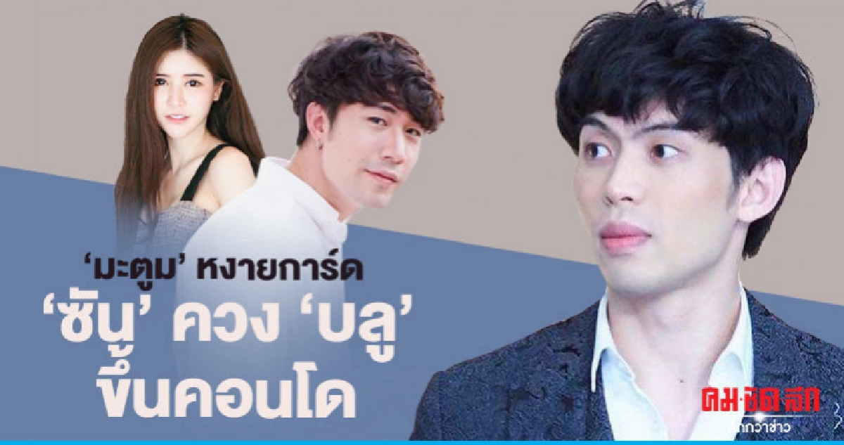 ปฏิเสธยังไง 'ซัน' ควง 'บลู' ทัวร์ร่อนเมือง ปฏิเสธยังไง 'ซัน' ควง 'บลู' ทัวร์ร่อนเมือง