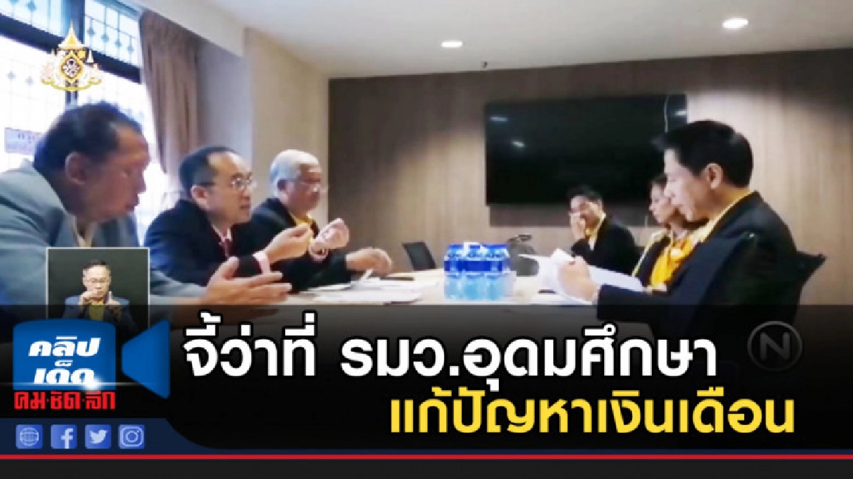 จี้ว่าที่ รมว.อุดมศึกษา แก้ปัญหาเงินเดือนเหลื่อมล้ำ จี้ว่าที่ รมว.อุดมศึกษา แก้ปัญหาเงินเดือนเหลื่อมล้ำ