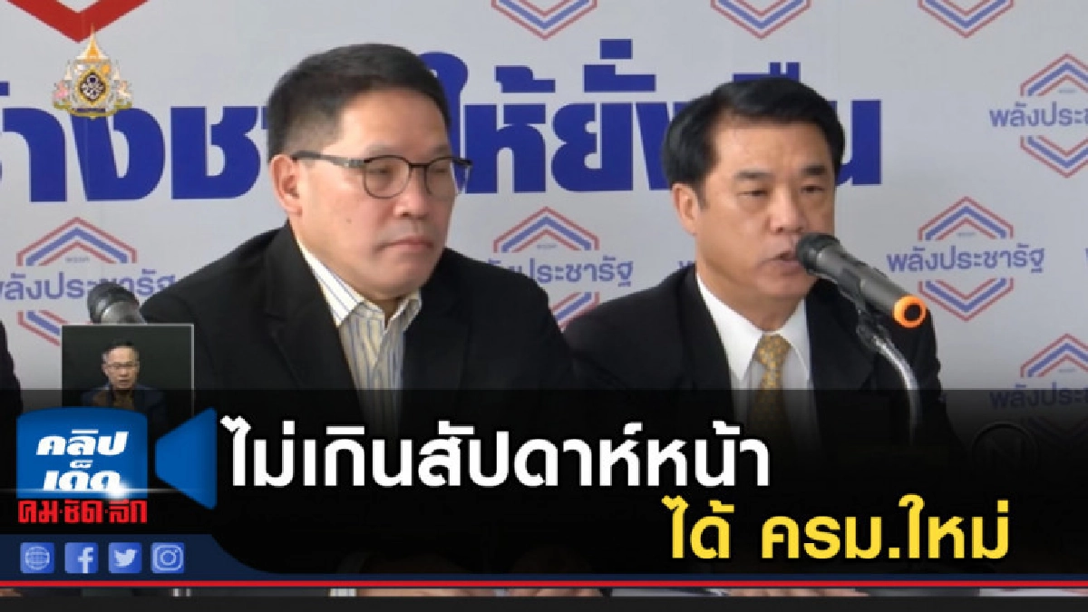 ไม่เกินสัปดาห์หน้าได้ ครม.ใหม่
