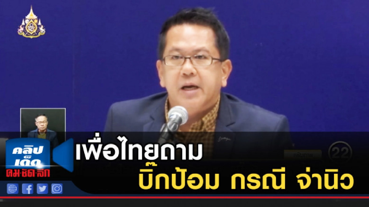 จับตา เพื่อไทยตั้งกระทู้ถาม บิ๊กป้อม กรณีลอบทำร้าย จ่านิว จับตา เพื่อไทยตั้งกระทู้ถาม บิ๊กป้อม กรณีลอบทำร้าย จ่านิว