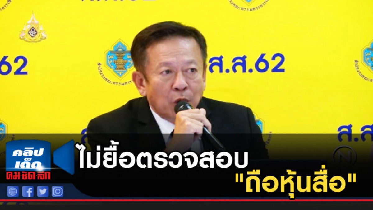 กกต.ไม่ยื้อตรวจสอบ ส.ส. ถือหุ้นสื่อ กกต.ไม่ยื้อตรวจสอบ ส.ส. ถือหุ้นสื่อ
