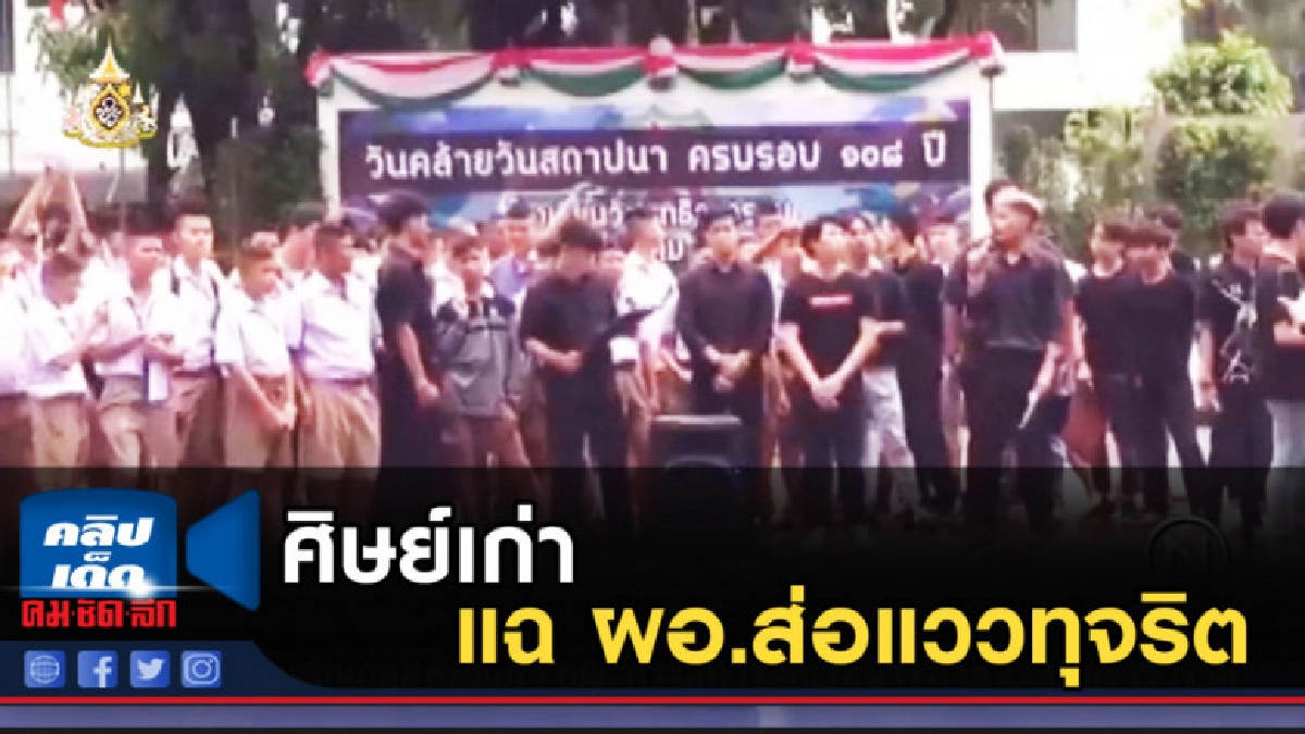 ศิษย์เก่าร.ร.วัดสุทธิฯ แฉ ผอ.ส่อแววทุจริต