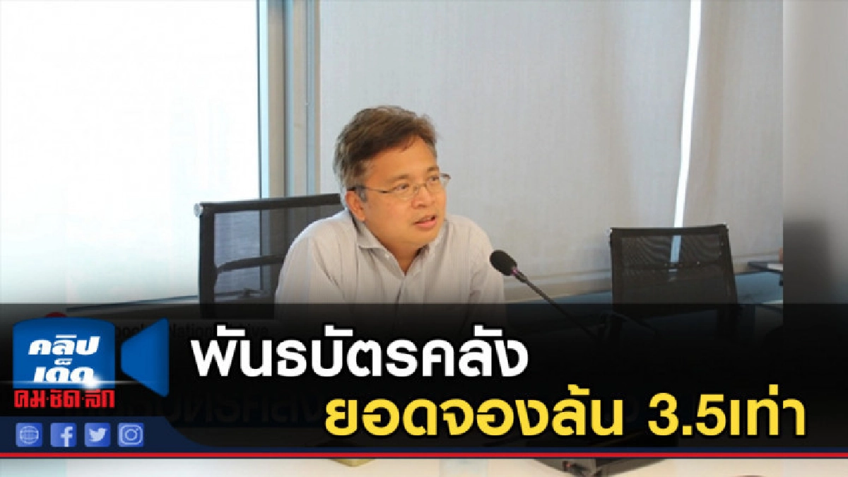 พันธบัตรคลังยอดจองล้น 3.5เท่า พันธบัตรคลังยอดจองล้น 3.5เท่า