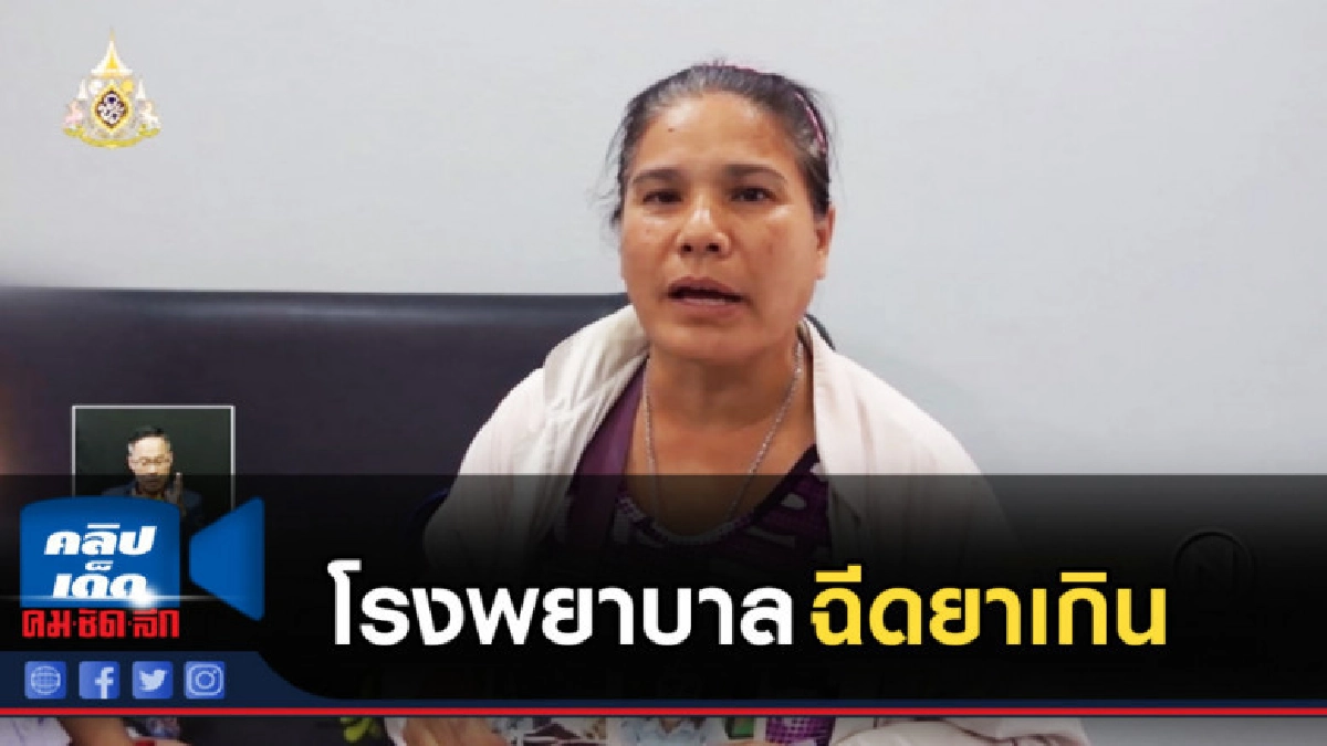 ร้องสื่อ โรงพยาบาลฉีดยาเกินขนาดทำลูกสาวเสียชีวิต