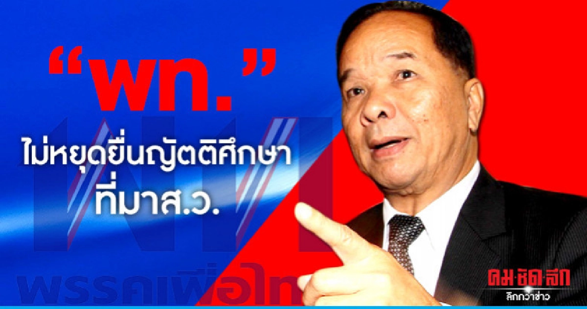 พท.ไม่หยุดยื่นญัตติศึกษาที่มาส.ว. พท.ไม่หยุดยื่นญัตติศึกษาที่มาส.ว.