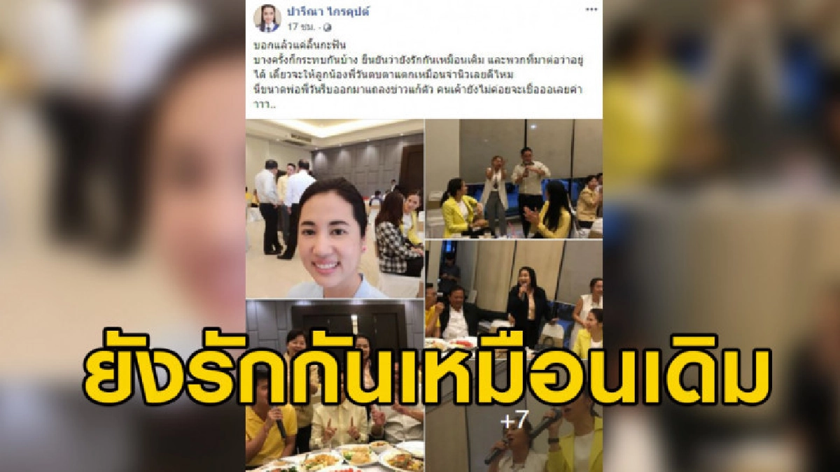 ปารีณา ซัดพวกต่อว่าพรรคจะให้ลูกน้องพี่วันตบตาแตกเหมือนจ่านิว ปารีณา ซัดพวกต่อว่าพรรคจะให้ลูกน้องพี่วันตบตาแตกเหมือนจ่านิว