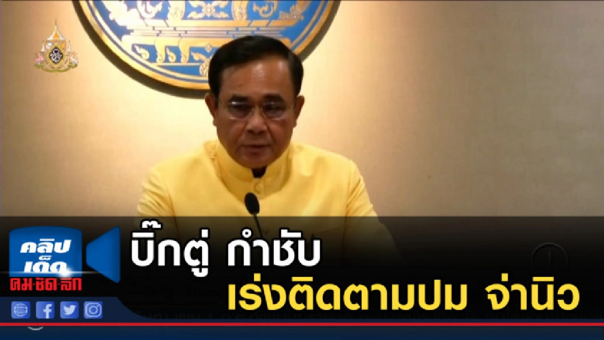บิ๊กตู่ กำชับ  ผบ.ตร. เร่งติดตามปม จ่านิว ถูกทำร้าย
