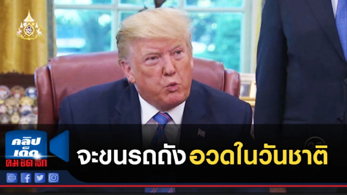 ค้านความคิด ทรัมป์ ที่จะขนรถถังอวดในวันชาติ