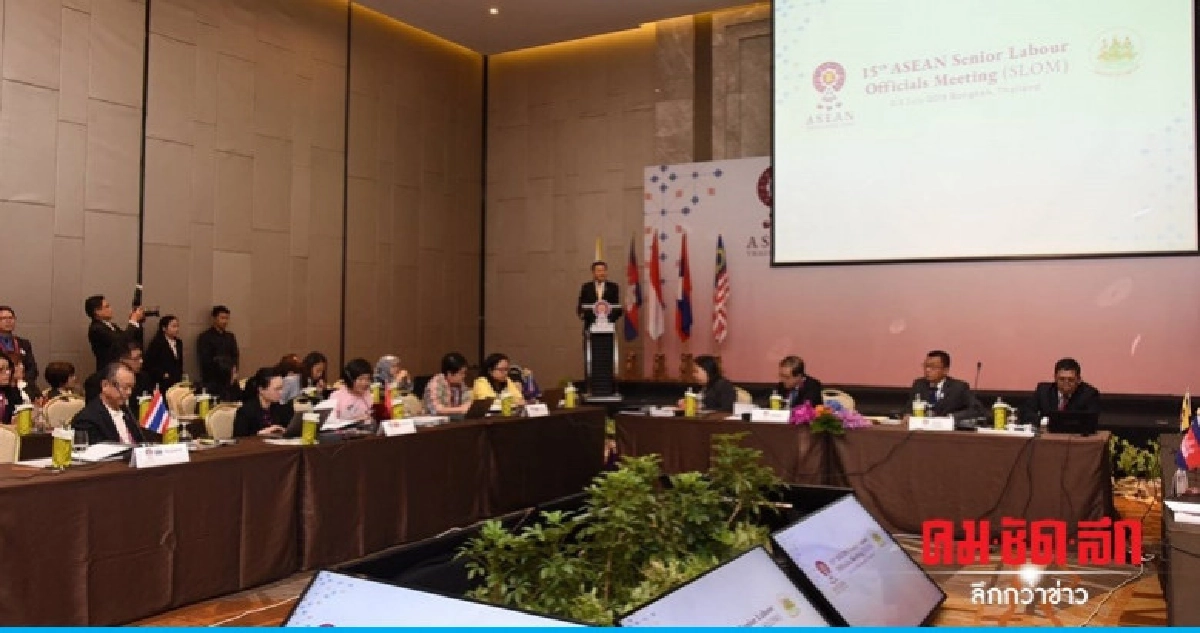 ก.แรงงาน เปิดประชุม จนท.อาวุโสแรงงานอาเซียน ก.แรงงาน เปิดประชุม จนท.อาวุโสแรงงานอาเซียน
