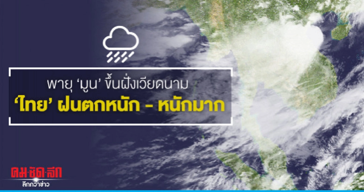 เตือน พายุ "มูน" ฝนตกหนัก - หนักมาก เตือน พายุ "มูน" ฝนตกหนัก - หนักมาก