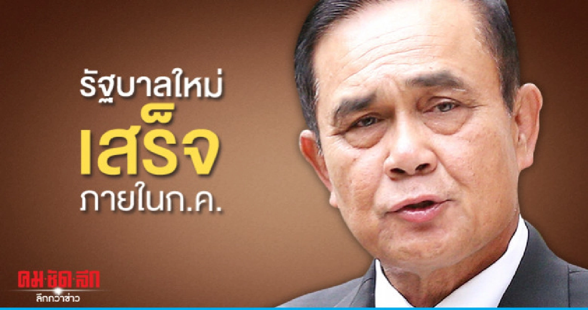 บิ๊กตู่ลั่นรัฐบาลใหม่เสร็จภายในก.ค.นี้ บิ๊กตู่ลั่นรัฐบาลใหม่เสร็จภายในก.ค.นี้
