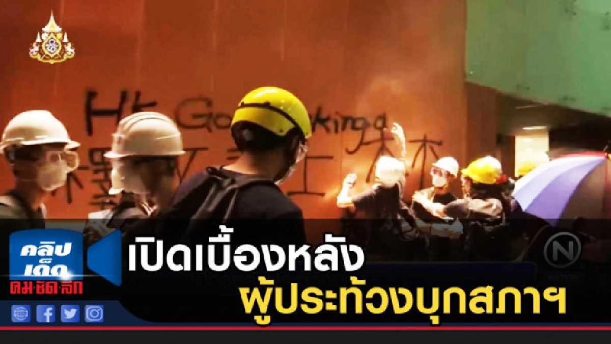 เปิดเบื้องหลัง ผู้ประท้วงบุกสภาฯ ฮ่องกง