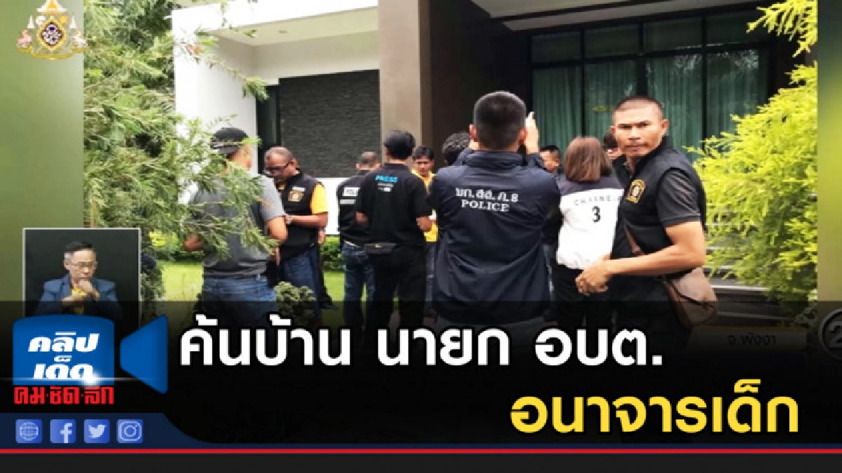 ตร.นำกำลังค้นบ้าน นายก อบต.อนาจารเด็กคาดหนีออกนอกพื้นที่แล้ว ตร.นำกำลังค้นบ้าน นายก อบต.อนาจารเด็กคาดหนีออกนอกพื้นที่แล้ว