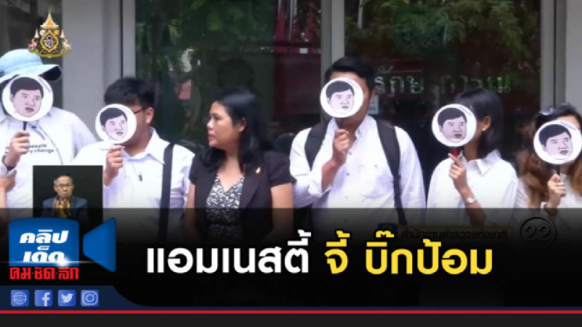 แอมเนสตี้ จี้ บิ๊กป้อม เร่งจับตัวคนทำร้าย จ่านิว แอมเนสตี้ จี้ บิ๊กป้อม เร่งจับตัวคนทำร้าย จ่านิว